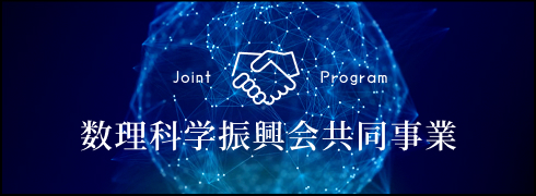 数理科学振興会共同事業