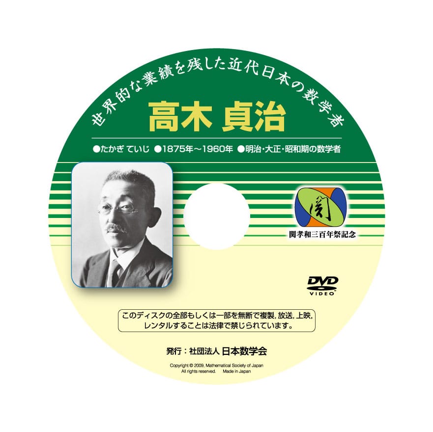高木貞治 世界的な業績を残した近代日本の数学者